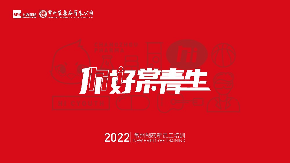 常州制藥廠(chǎng)有限公司2022年新員工培訓圓滿(mǎn)落幕