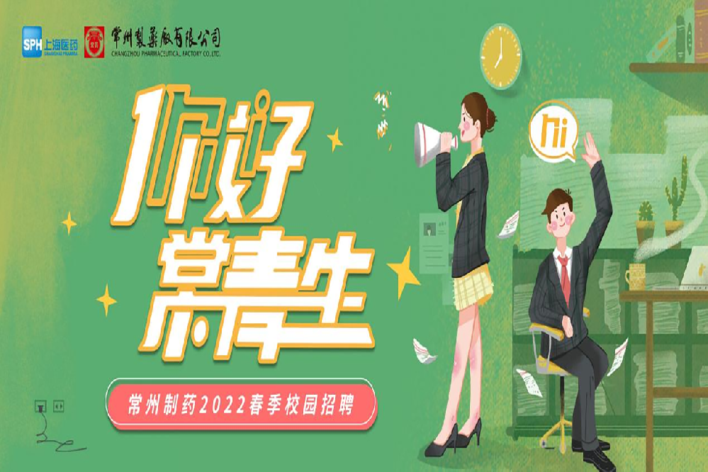常州制藥2022春季校園招聘正式啟動(dòng)啦！