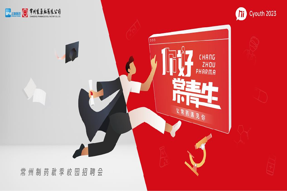 你好，常青生！常州制藥2023屆全球校園招聘金秋始發(fā)