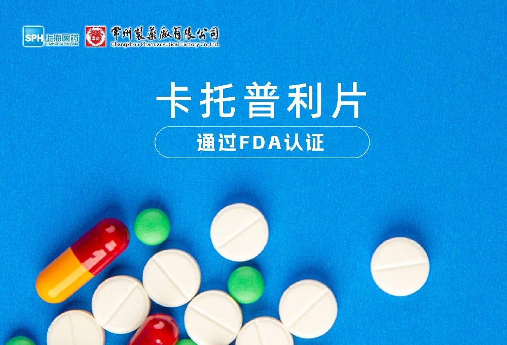 常州制藥廠(chǎng)有限公司卡托普利片通過(guò)FDA認證，獲批上市。