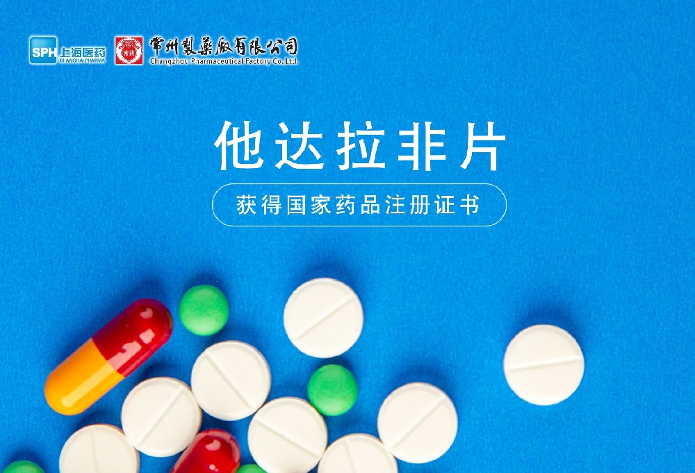 常州制藥廠(chǎng)有限公司他達拉非片獲得國家藥品監督管理局藥品注冊證書(shū)