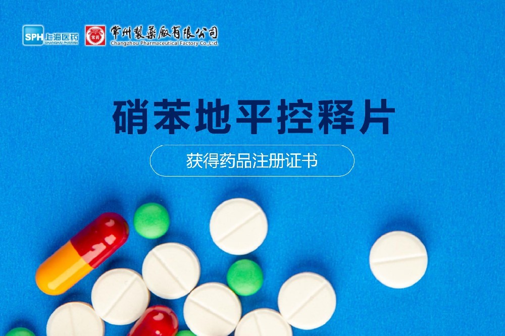 熱烈祝賀 | 常州制藥廠(chǎng)硝苯地平控釋片獲得藥品注冊證書(shū)