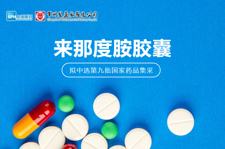 常州制藥廠(chǎng)有限公司來(lái)那度胺膠囊（來(lái)那美）擬中選第九批國采