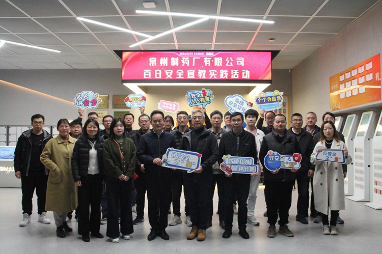 常州制藥廠(chǎng)有限公司百日安全宣教實(shí)踐活動(dòng)順利舉行