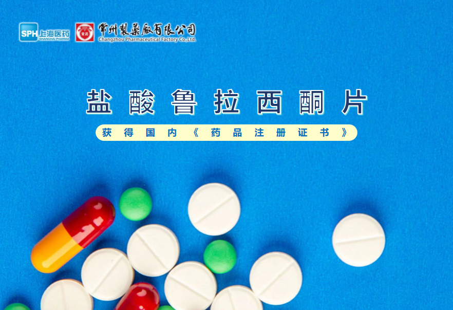 常州制藥廠(chǎng)鹽酸魯拉西酮片獲得國內《藥品注冊證書(shū)》