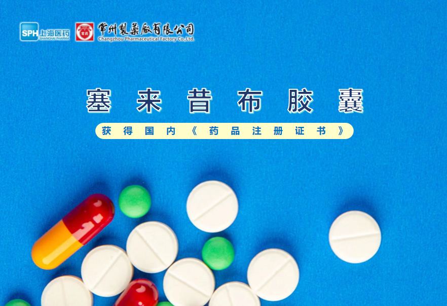 常州制藥廠(chǎng)塞來(lái)昔布膠囊獲得國內《藥品注冊證書(shū)》