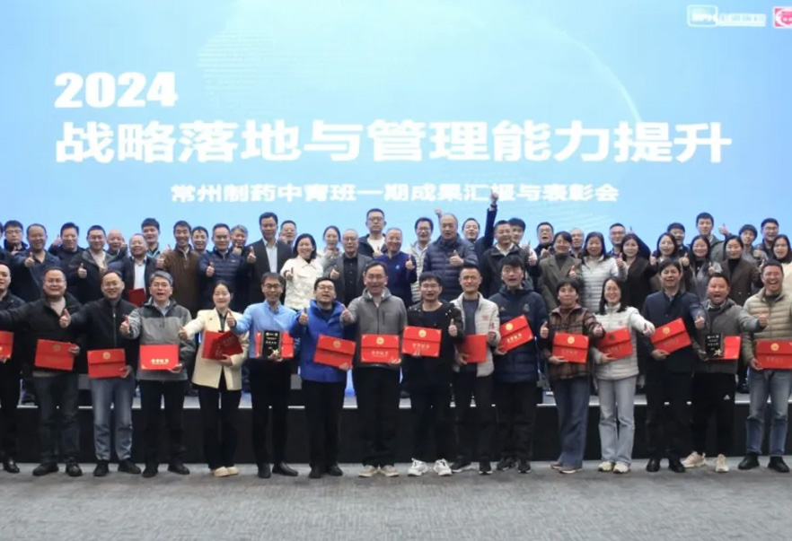 2024戰略落地與管理能力提升——常州制藥中青班一期培訓項目順利結業(yè)
