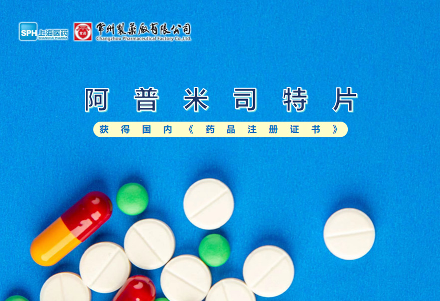 常州制藥廠(chǎng)有限公司的阿普米司特片收到國家藥品監督管理局頒發(fā)的《藥品注冊證書(shū)》（證書(shū)編號：2024S03031、2024S03029、2024S03030），該藥品獲得批準生產(chǎn)。