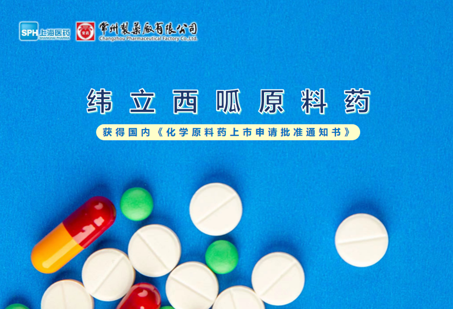常州制藥廠(chǎng)有限公司緯立西呱原料藥國內獲批上市