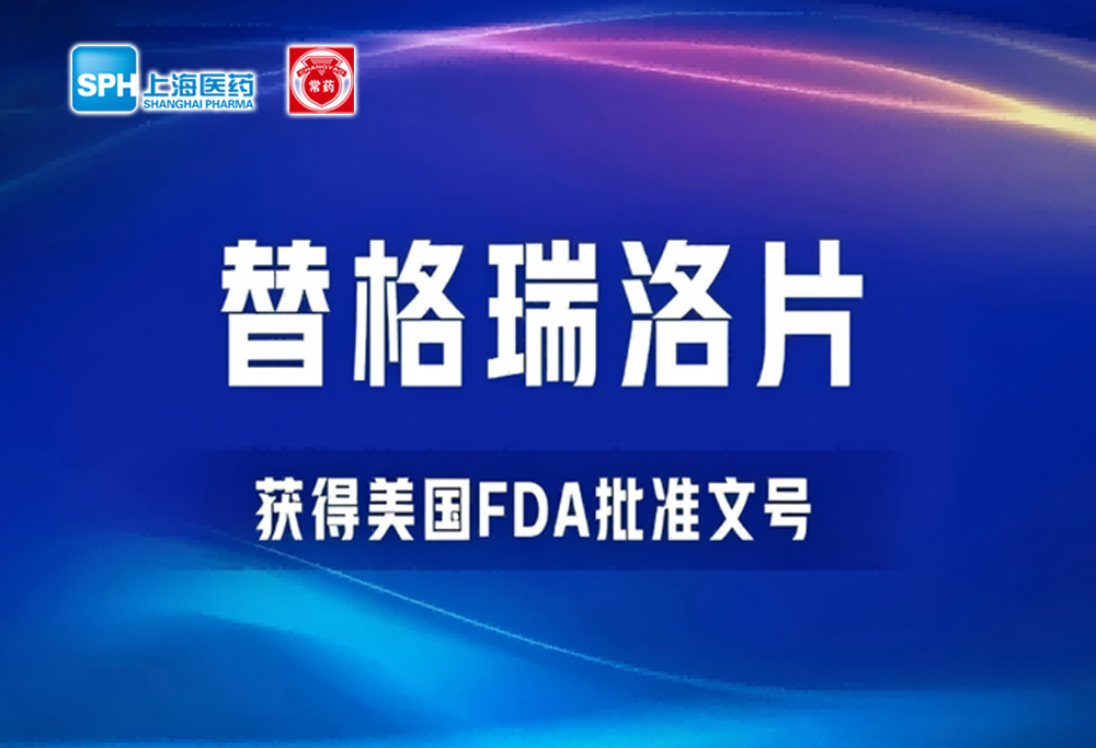 常州制藥廠(chǎng)有限公司替格瑞洛片獲得美國FDA批準文號