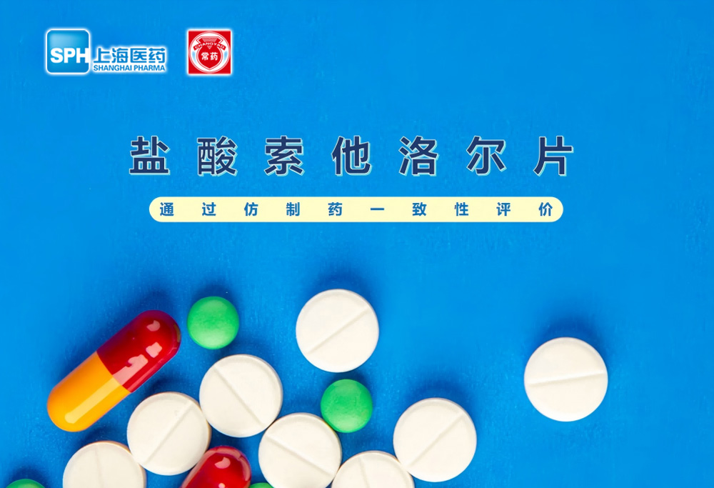 常州制藥廠(chǎng)有限公司鹽酸索他洛爾片通過(guò)仿制藥一致性評價(jià)